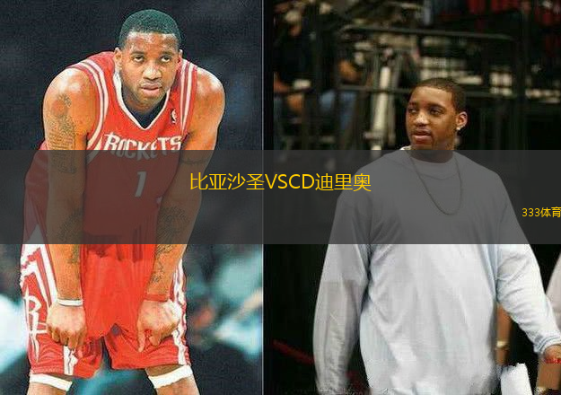 比亞沙圣VSCD迪里奧