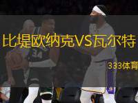 比堤歐納克VS瓦爾特