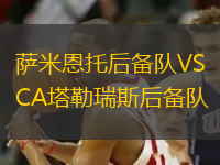 薩米恩托后備隊(duì)VSCA塔勒瑞斯后備隊(duì)