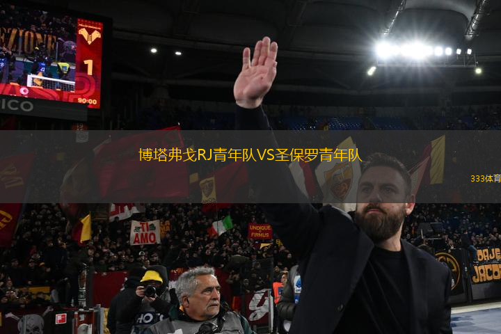 博塔弗戈RJ青年隊VS圣保羅青年隊