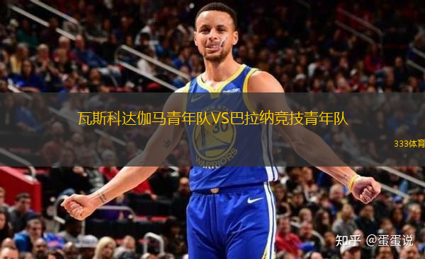 瓦斯科達(dá)伽馬青年隊(duì)VS巴拉納競技青年隊(duì)