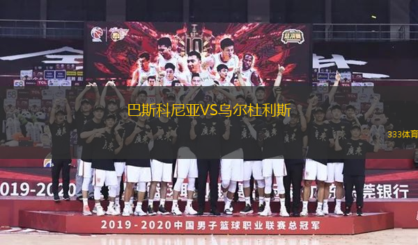 巴斯科尼亞VS烏爾杜利斯
