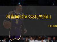 科里奧SCVS克利夫頓山