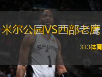 米爾公園VS西部老鷹