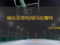 維拉圣塔VS塔瑪拉賽特