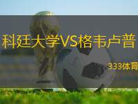 科廷大學VS格韋盧普