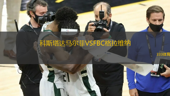 科斯塔達(dá)馬爾菲VSFBC格拉維納