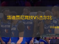 洛迪賈尼競技VS杰爾比