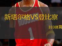 新塔爾格VS登比察