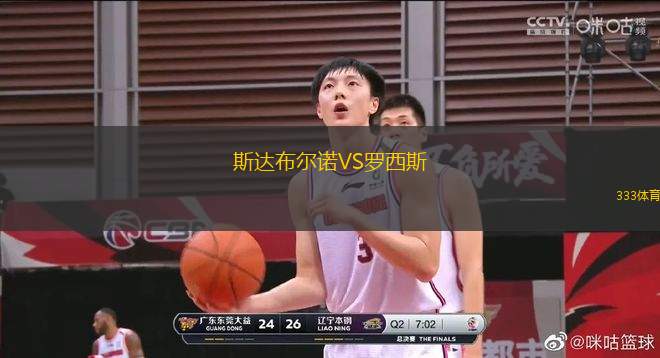 斯達(dá)布爾諾VS羅西斯