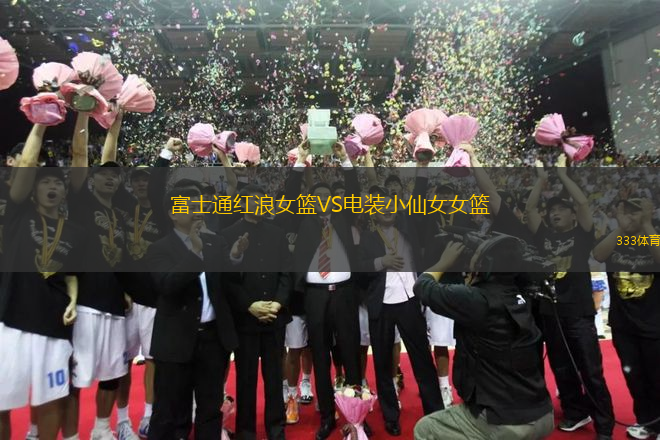 富士通紅浪女籃VS電裝小仙女女籃