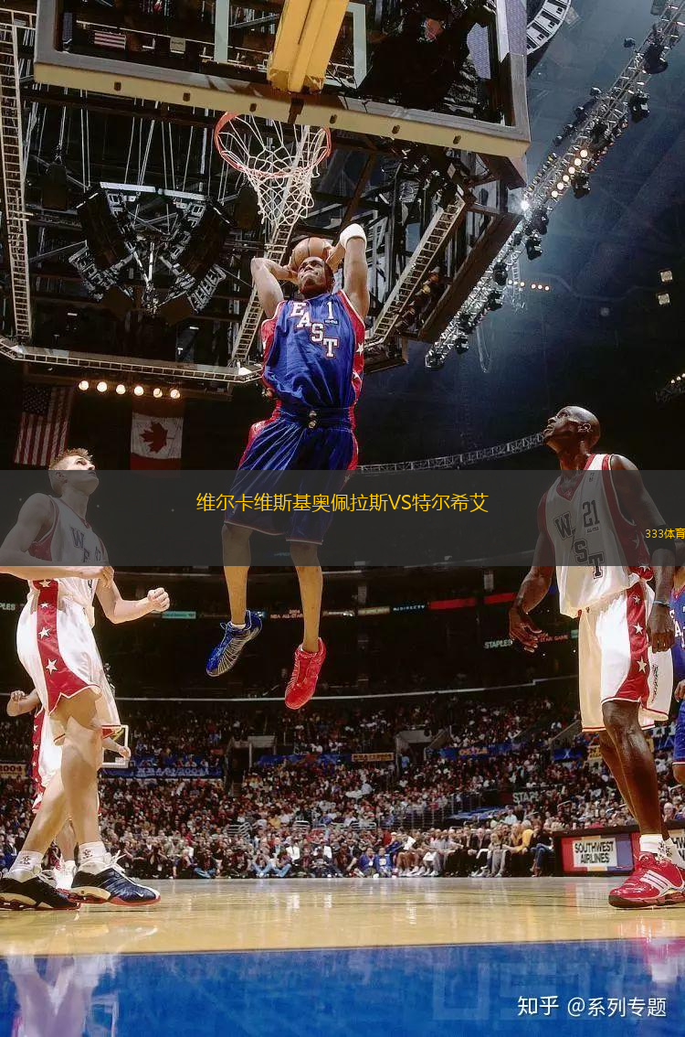 維爾卡維斯基奧佩拉斯VS特爾希艾