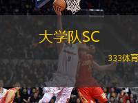大學(xué)隊SC(GT)VS弗拉賈內(nèi)斯