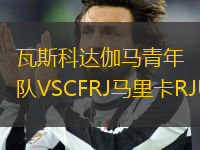 瓦斯科達(dá)伽馬青年隊(duì)VSCFRJ馬里卡RJU20