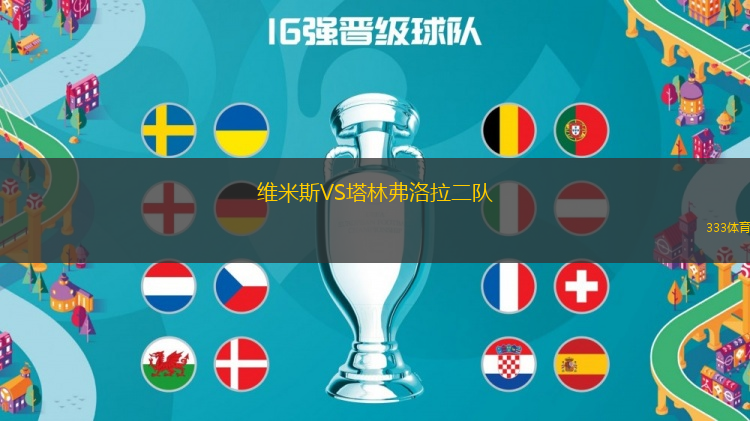 維米斯VS塔林弗洛拉二隊(duì)