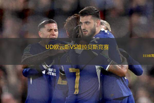 UD歐云斯VS維拉貝斯競賽