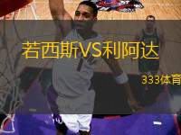 若西斯VS利阿達(dá)