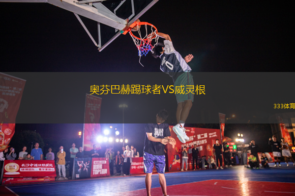 奧芬巴赫踢球者VS威靈根