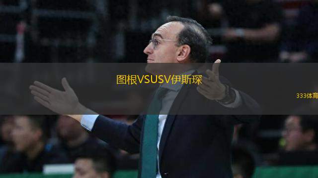 圖根VSUSV伊斯琛