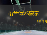 格蘭德VS蒙泰