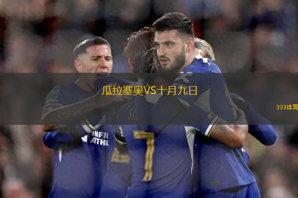 瓜拉塞奧VS十月九日