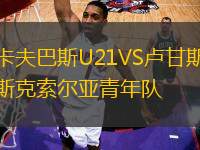 卡夫巴斯U21VS盧甘斯克索爾亞青年隊(duì)