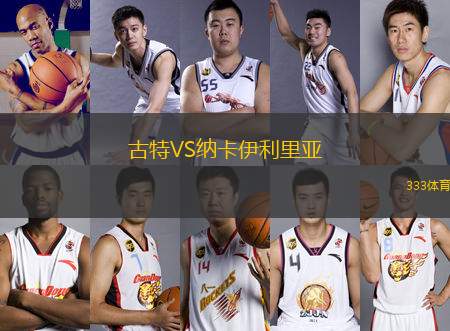 古特VS納卡伊利里亞