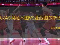 AKAS阿拉木圖VS亞西圖爾斯坦