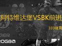 阿特維達堡VSBK前進