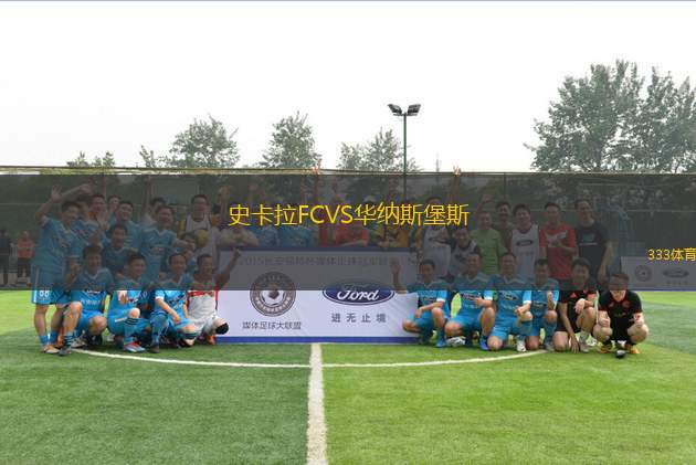 史卡拉FCVS華納斯堡斯