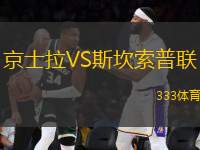 京士拉VS斯坎索普聯