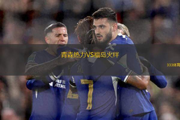 青森熱力VS福島火絆