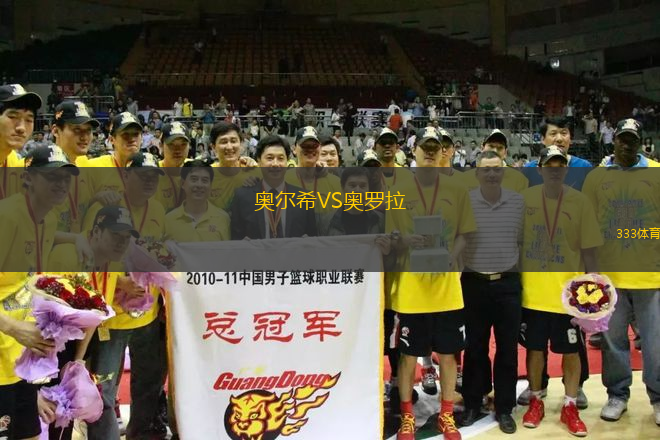 奧爾希VS奧羅拉
