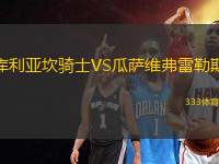 庫利亞坎騎士VS瓜薩維弗雷勒斯