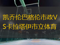 凱喬倫巴格倫市政VS卡拉塔伊市立體育