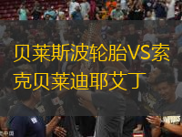 貝萊斯波輪胎VS索克貝萊迪耶艾丁