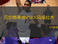 貝爾格萊德VSKK馬塔拉齊