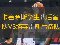 卡塞羅斯學(xué)生隊后備隊VS塔萊雷斯后備隊
