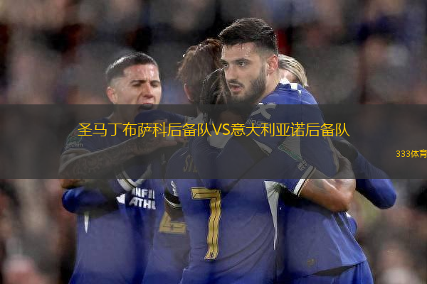 圣馬丁布薩科后備隊VS意大利亞諾后備隊