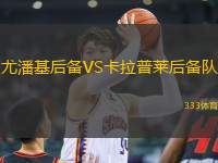 尤潘基后備VS卡拉普萊后備隊(duì)