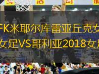 FK米耶爾庫(kù)雷亞丘克女足VS哥利亞2018女足
