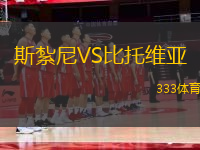 斯紮尼VS比托維亞