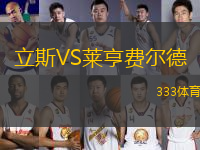 立斯VS萊亨費爾德
