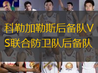 科勒加勒斯后備隊VS聯(lián)合防衛(wèi)隊后備隊