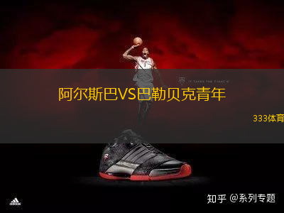 阿爾斯巴VS巴勒貝克青年