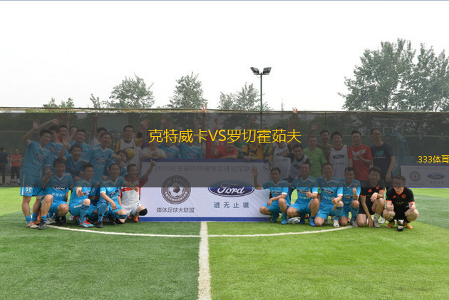 克特威卡VS羅切霍茹夫