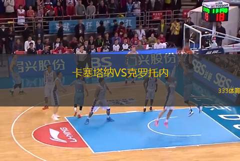 卡塞塔納VS克羅托內