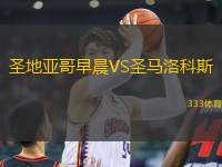 圣地亞哥早晨VS圣馬洛科斯