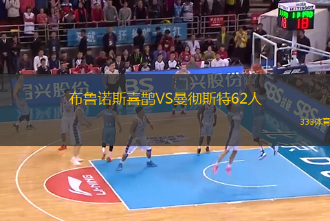布魯諾斯喜鵲VS曼徹斯特62人