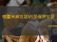 格雷米奧女足VS圣保羅女足
